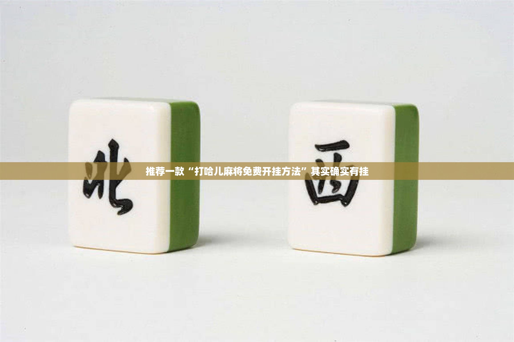推荐一款“打哈儿麻将免费开挂方法”其实确实有挂