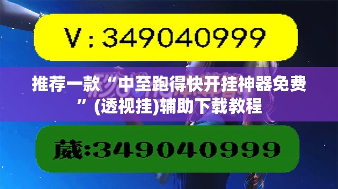推荐一款“中至跑得快开挂神器免费”(透视挂)辅助下载教程