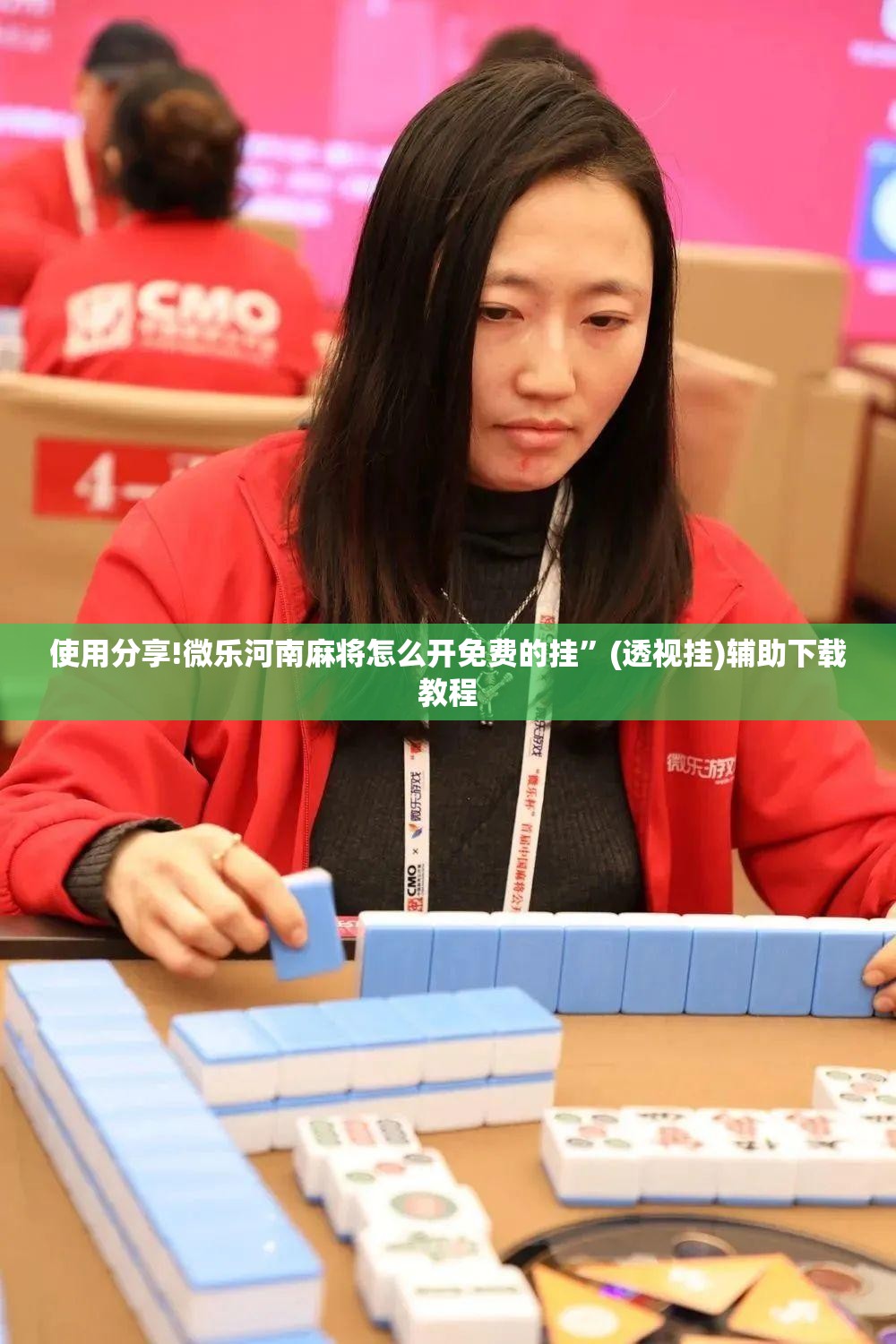 使用分享!微乐河南麻将怎么开免费的挂”(透视挂)辅助下载教程