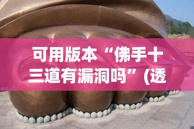 可用版本“佛手十三道有漏洞吗”(透视)其实确实有挂