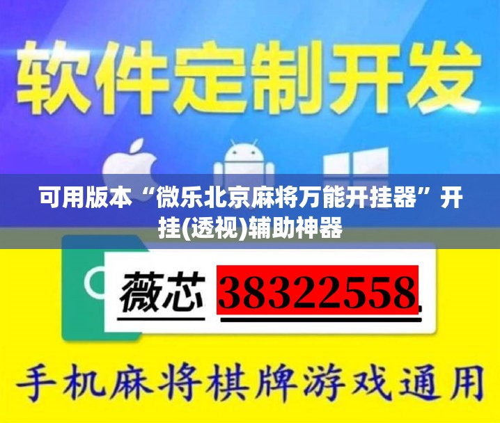 可用版本“微乐北京麻将万能开挂器”开挂(透视)辅助神器