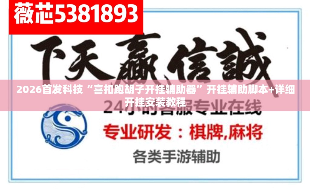 2026首发科技“喜扣跑胡子开挂辅助器”开挂辅助脚本+详细开挂安装教程