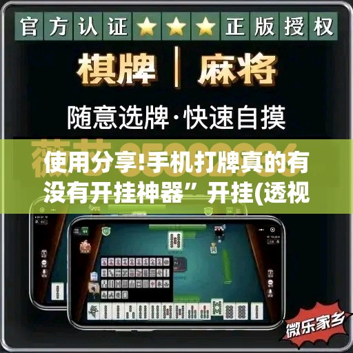 使用分享!手机打牌真的有没有开挂神器”开挂(透视)辅助教程