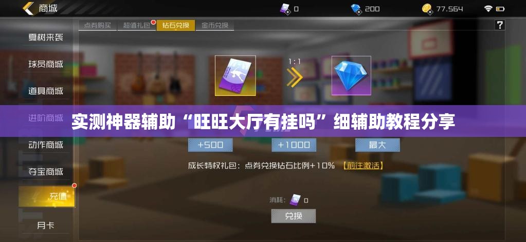 实测神器辅助“旺旺大厅有挂吗	”细辅助教程分享