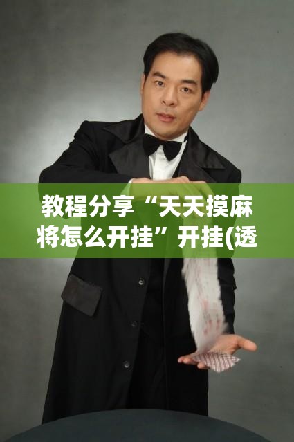 教程分享“天天摸麻将怎么开挂	”开挂(透视)辅助教程