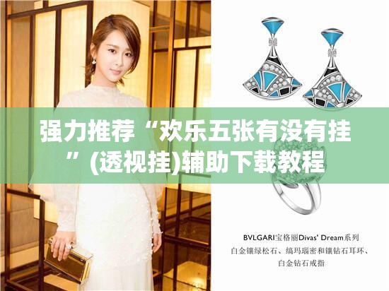 强力推荐“欢乐五张有没有挂”(透视挂)辅助下载教程