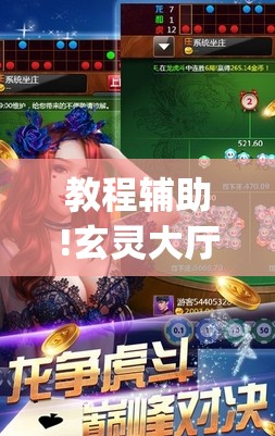 教程辅助!玄灵大厅可以开挂吗”(透视挂)辅助下载教程
