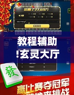 教程辅助!玄灵大厅可以开挂吗”(透视挂)辅助下载教程
