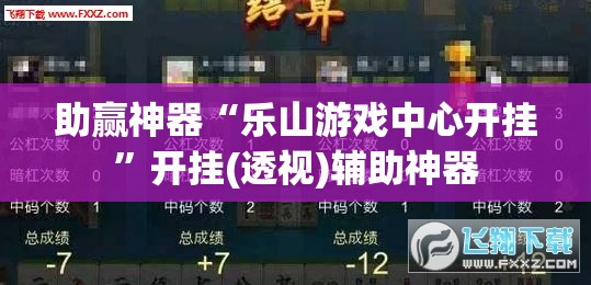 助赢神器“乐山游戏中心开挂	”开挂(透视)辅助神器