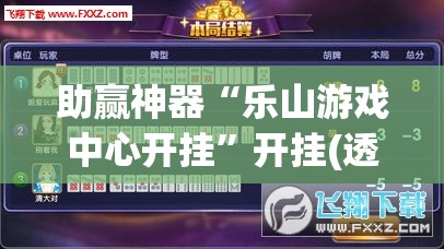 助赢神器“乐山游戏中心开挂”开挂(透视)辅助神器