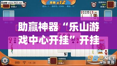 助赢神器“乐山游戏中心开挂”开挂(透视)辅助神器