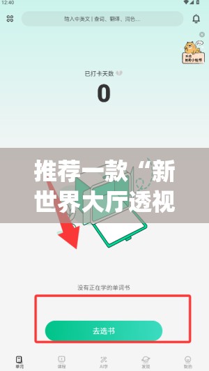 推荐一款“新世界大厅透视辅助软件”(透视挂)辅助下载教程