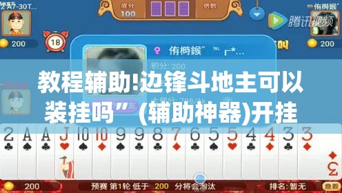 教程辅助!边锋斗地主可以装挂吗”(辅助神器)开挂详细教程