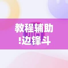 教程辅助!边锋斗地主可以装挂吗”(辅助神器)开挂详细教程