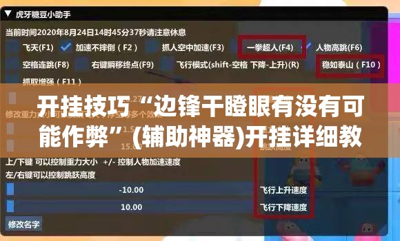 开挂技巧“边锋干瞪眼有没有可能作弊	”(辅助神器)开挂详细教程