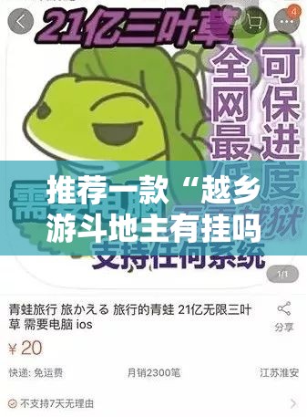 推荐一款“越乡游斗地主有挂吗 百度知道	”详细外挂透视辅助软件教程