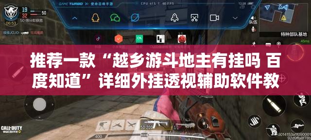 推荐一款“越乡游斗地主有挂吗 百度知道”详细外挂透视辅助软件教程