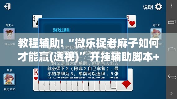教程辅助!“微乐捉老麻子如何才能赢(透视)”开挂辅助脚本+详细开挂安装教程