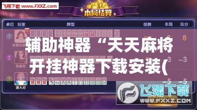 辅助神器“天天麻将开挂神器下载安装(透视)”开挂辅助脚本+详细开挂安装教程