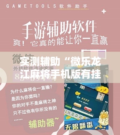实测辅助“微乐龙江麻将手机版有挂吗”详细开挂教程