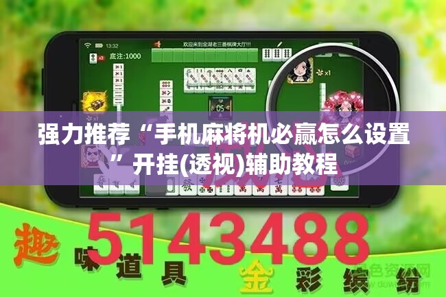 强力推荐“手机麻将机必赢怎么设置”开挂(透视)辅助教程