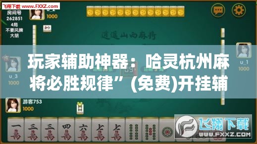 玩家辅助神器：哈灵杭州麻将必胜规律	”(免费)开挂辅助教学(最新辅助开挂教程)