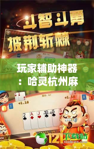 玩家辅助神器：哈灵杭州麻将必胜规律”(免费)开挂辅助教学(最新辅助开挂教程)