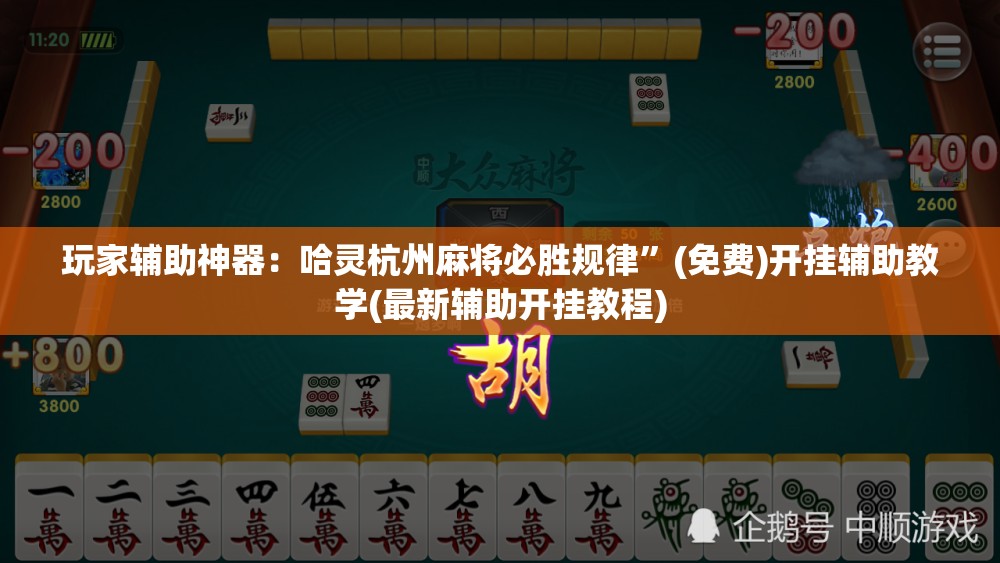 玩家辅助神器：哈灵杭州麻将必胜规律”(免费)开挂辅助教学(最新辅助开挂教程)