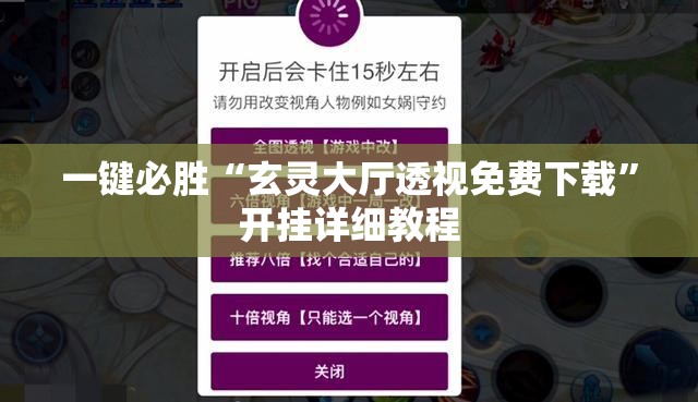 一键必胜“玄灵大厅透视免费下载”开挂详细教程