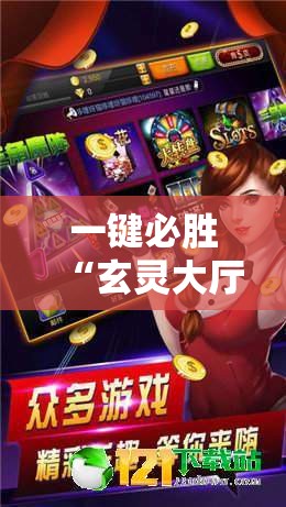 一键必胜“玄灵大厅透视免费下载”开挂详细教程