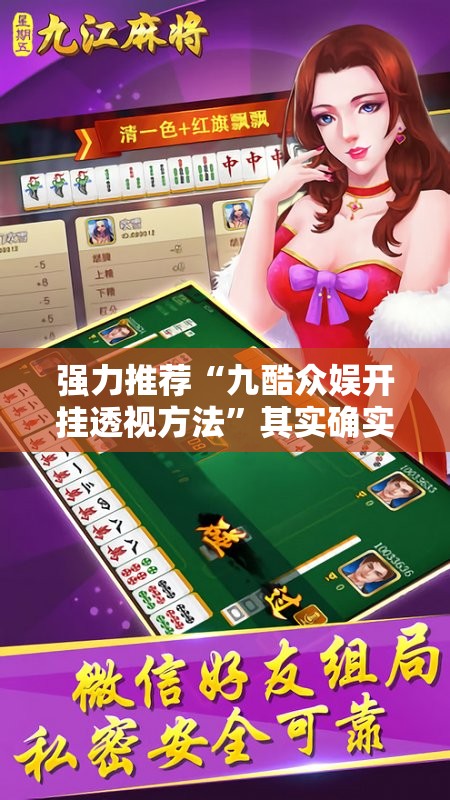 强力推荐“九酷众娱开挂透视方法”其实确实有挂
