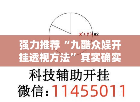 强力推荐“九酷众娱开挂透视方法”其实确实有挂