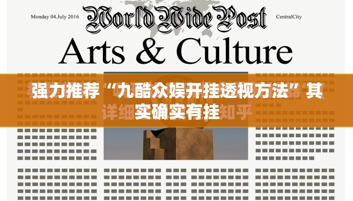 强力推荐“九酷众娱开挂透视方法	”其实确实有挂