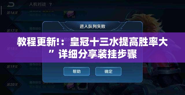 教程更新!：皇冠十三水提高胜率大”详细分享装挂步骤