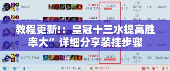教程更新!：皇冠十三水提高胜率大”详细分享装挂步骤