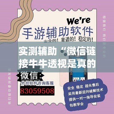 实测辅助“微信链接牛牛透视是真的吗”(辅助神器)开挂详细教程