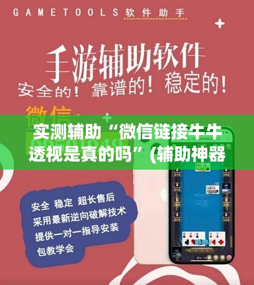 实测辅助“微信链接牛牛透视是真的吗”(辅助神器)开挂详细教程