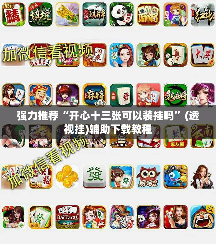 强力推荐“开心十三张可以装挂吗”(透视挂)辅助下载教程