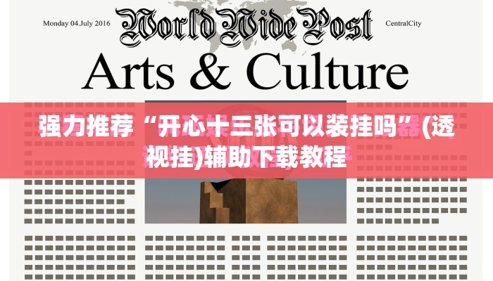 强力推荐“开心十三张可以装挂吗	”(透视挂)辅助下载教程