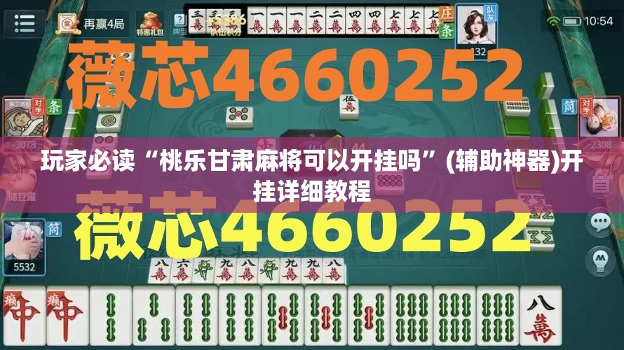 玩家必读“桃乐甘肃麻将可以开挂吗”(辅助神器)开挂详细教程