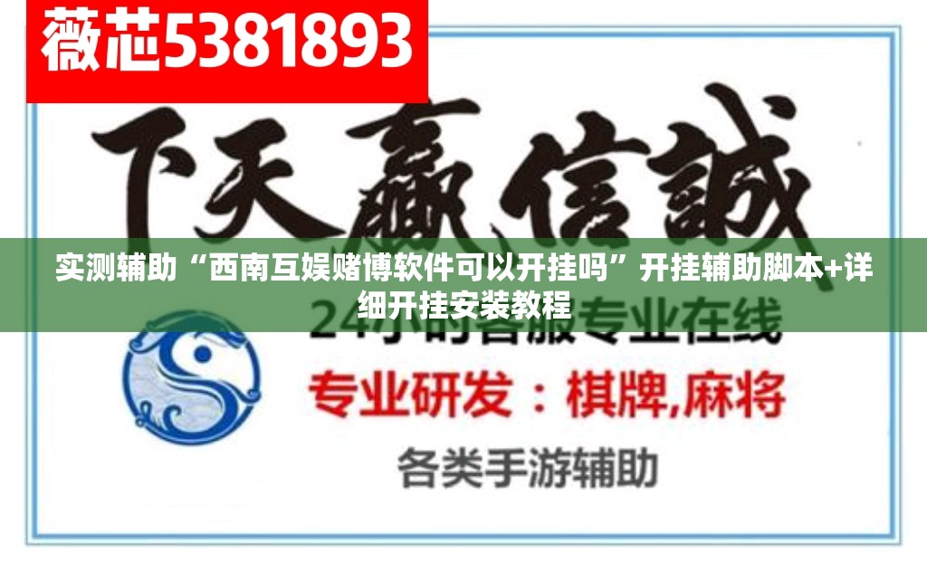 实测辅助“西南互娱赌博软件可以开挂吗	”开挂辅助脚本+详细开挂安装教程