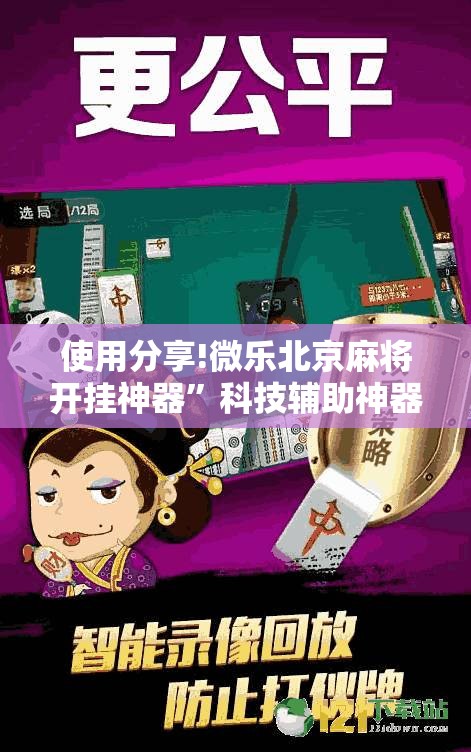 使用分享!微乐北京麻将开挂神器”科技辅助神器手机版