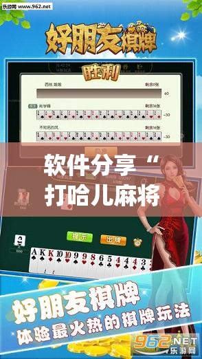 软件分享“打哈儿麻将可以开挂吗”(透视挂)辅助下载教程