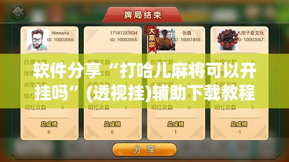 软件分享“打哈儿麻将可以开挂吗”(透视挂)辅助下载教程