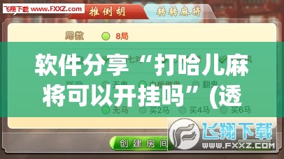 软件分享“打哈儿麻将可以开挂吗”(透视挂)辅助下载教程