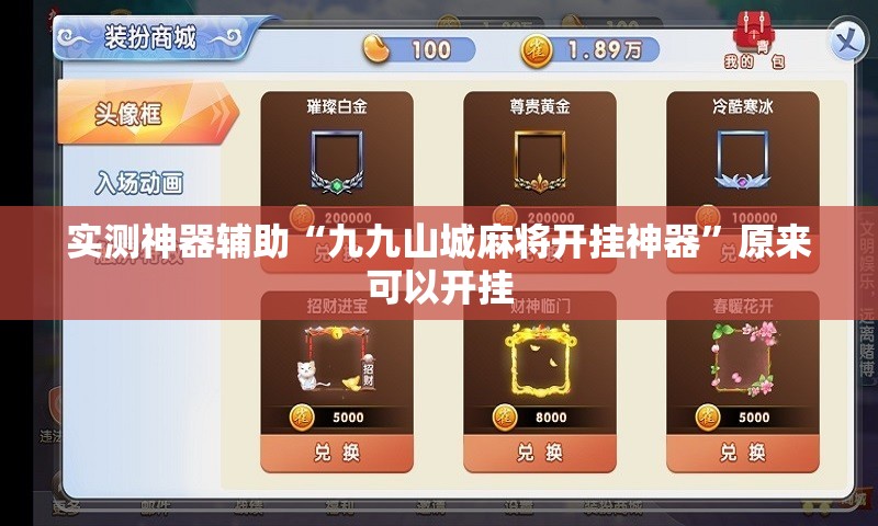 实测神器辅助“九九山城麻将开挂神器”原来可以开挂