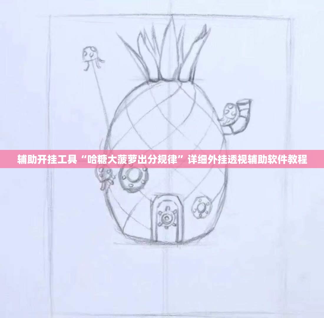辅助开挂工具“哈糖大菠萝出分规律”详细外挂透视辅助软件教程