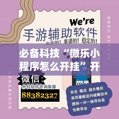 必备科技“微乐小程序怎么开挂”开挂(透视)辅助神器