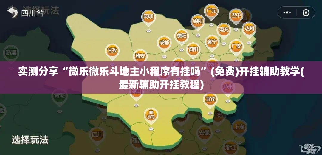 实测分享“微乐微乐斗地主小程序有挂吗”(免费)开挂辅助教学(最新辅助开挂教程)