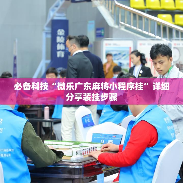 必备科技“微乐广东麻将小程序挂”详细分享装挂步骤